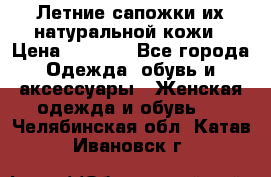 Летние сапожки их натуральной кожи › Цена ­ 2 300 - Все города Одежда, обувь и аксессуары » Женская одежда и обувь   . Челябинская обл.,Катав-Ивановск г.